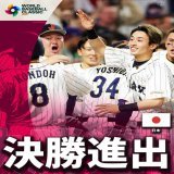 【 #侍ジャパン 】日本代表が難敵メキシコを土壇場で捲って逆転サヨナラ勝利 連覇を決めた第2回大会以来の決勝進出です！！さあアメリカを倒して優勝だ #ワールドベースボールクラシック