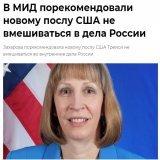 Никогда раньше такого не было  "Мы надеемся, что нынешний посол учтёт ошибки одного из своих предшественников, ныне уже патентованного русофоба Макфола&hellip;Вмешательство в наши внутренние дела под вывеской работы с гражданским обществом мгновенно 
