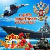 Дорогие наши мужчины! Поздравляю Вас с Днём защитника Отечества! День 23 Февраля стал символом мужества и патриотизма,праздником настоящих мужчин, для которых любовь к Родине,честь, верность долгу всегда будут священными!  Низкий Вам поклон, Герои! П