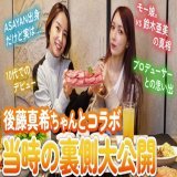 鈴木亜美&amp;後藤真希がコラボトーク「色んな話ぶっちゃけちゃいますよ!」【動画あり】  #鈴木亜美 #後藤真希 #鈴木亜美のあみーゴTV @AMIAMI5729 @gotomaki923