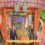 大阪生まれ・高木雄也、&ldquo;満月ポン&rdquo;を懐かしむ「おばあちゃんちにあった!」   #髙木雄也 #ケンミンショー ⁦@kenmin_kiwami⁩