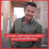 اجمل خبر لليوم والله \u2764\ufe0f \u2764\ufe0f بالتوفيق يارب وتكسر الدنيا زي دايما عامر واكثر \u2764\ufe0f \u2764\ufe0f \ud83d\udd25 @MostafaShaban  #مصطفى_شعبان