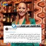 تصدرت #منة_شلبى الترند على موقع #تويتر بسبب مهاجمتها أحد متابعيها ومطالبتها له بتغيير اسمه  @Menna_Shalaby