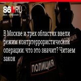 #Режимконтртеррористическойоперации В Москве и трех областях ввели режим контртеррористической операции: что это значит? Читаем закон