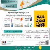 مكتب تعليم بقيق  يدعو  للتسجيل والمشاركة في مسابقة المهارات الثقافية من خلال المسارات التالية (الأفلام، المسرح، الموسيقى، الأدب، التراث، الفنون البصرية) التسجيل عبر الباركود المرفق بالمنشور.