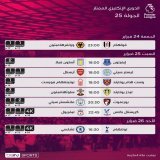 مواعيد مباريات الجولة الـ25 من #الدوري_الإنجليزي الممتاز #ليفربول #مانشستر_سيتي #مانشستر_يونايتد #تشيلسي #توتنهام