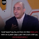 مباراة مصر  \ud83c\uddea\ud83c\uddec وكوريا الجنوبية \ud83c\uddf0\ud83c\uddf7 الودية يوم الثلاثاء .. ستكون منقولة على شاشة OnTime Sports ، بتعليق حاتم بطيشة  \ud83c\udf99