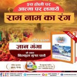 #राम_रंग_होरी_हो "RAAM RANG HORI"  WILL HELP US ATTAIN EVERLASTING PEACE AND HAPPINESS.  To Know More Must Read And Get Free Sacred Spiritual Book "GYAN GANGA". For More Information Visit Satlok Ashram Youtube Channel  Sant Rampal Ji Maharaj