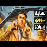 هل دمر ترامب مشروع إيران النووي؟