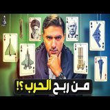 كم خسرت "إسرائيل" في حربها على إيران؟ من ربح الحرب؟