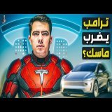 هل يدمر ترامب أهم شركة لأغنى رجل في العالم؟ كيف تستفيد الصين؟