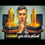 كيف تستثمر بطريقة جديدة في العقارات؟