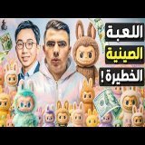 ما سر هوس العالم بلعبة لابوبو؟ كيف هزت الصين عرش عمالقة الألعاب في أمريكا وأوروبا؟