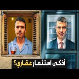 كيف تستثمر بطريقة جديدة وذكية في العقارات؟