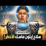 لماذا اختارت أمريكا "سبيس إكس" لبناء أكبر شبكة تجسس فضائي في العالم؟ كيف هيمنت الشركة على الفضاء؟