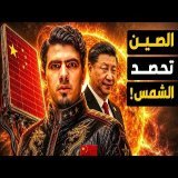 كيف حققت الصين معجزة مبهرة في أخطر مجال طاقة في العالم؟ كيف تغير مستقبلنا؟