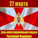 Сегодня празднуется День войск национальной гвардии Российской Федерации. Этот праздник установлен совсем недавно, Указом Президента России В.В.Путина от 16 января 2017 года № 10, вместо Дня внутренних войск МВД России...
