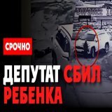 Срочно! Депутат Сергей Мамонтов сбил ребенка и скрылся с места ДТП. Уголовное дела, выгнали из ЕР