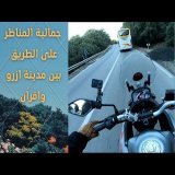 رحلة بالدراجة النارية \ud83c\udfcd\ufe0f الى الاطلس المتوسط /إفران / أزو. من أجمل المدن المغربية #Ifrane /azrou