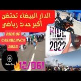 RIDE OF CASABLANCA 2022    . مشاركة مئات الدراجين\ud83c\udfcd\ufe0f\ud83c\udfcd\ufe0f\ud83c\udfcd\ufe0f من مختلف مدن المملكة