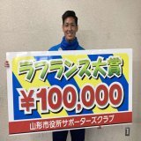 山形市役所サポーターズクラブ会員のみなさまの投票により今シーズンの最優秀選手を選ぶ、ラ・フランス大賞。  2022シーズンは後藤雅明選手が選出されました！  山形市役所サポーターズクラブのみなさん、ありがとうございます！ #montedio