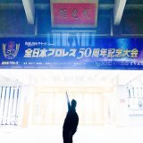 全日本プロレス50周年大会の実況してきました。まさか自分が三冠戦をしゃべれる日が来るとは&hellip;。試合も素晴らしかったし、なにより楽しかった！！プロレス最高！！  逆光で撮ったら、シルエットになってしまった。 #ゼンニチ武道館