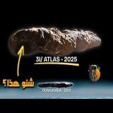 مركبة فضائية باتجاه كوكب الأرض؟! ماهو جسم 3IATLAS !