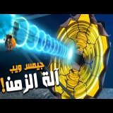 أضخم عين في الكون .. كيف غير جيمس ويب رؤية الإنسان .. !