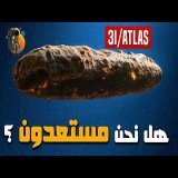 الكارثة القادمة: هل تستطيع البشرية النجاة من مذنب 3iATLAS؟