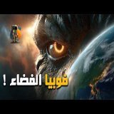 فوبيا الفضاء ... أكثر صورة مرعبة في الفضاء !