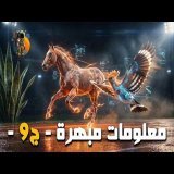 معلومات عامة مبهرة ستسمعها لأول مرة - الجزء 9 -