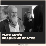 Актёр Владимир Ипатов умер в Москве. Ему было 64 года.  Его тело обнаружила в квартире на юго-западе Москвы дочь. Артист не выходил на связь с ней после Нового года, и она обратилась в полицию