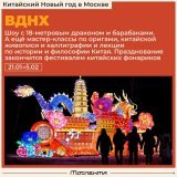 Китайский новый год начнём праздновать уже в эти выходные!  Будет чем заняться в течение двух недель: от масштабного шоу с огромным драконом на ВНДХ до мастер-классов по игре Вей-Ци (го), новых закусок и азиатских коктейлей. Сохраняйте подборку, чтоб