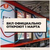 Уже завтра, 1 марта, состоится официальная церемония открытия БКЛ.  Путин примет в ней участие, сообщили в Кремле