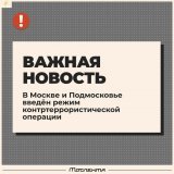 Для пресечения возможных терактов на территории Москвы и Московской области введен режим контртеррористической операции