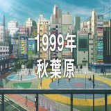 今期アニメ「アキバ冥途戦争」、第1話から1999年の秋葉原の風景が作中で描かれましたが、秋葉原の歴史好きとして今後も背景などで当時の秋葉原が登場してほしいです、しかし写真などの資料では描写も限界があり、当時を知るスタッフがいればより昔の秋葉原、特に街の雰囲気が出てくると期待されます