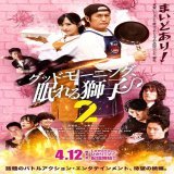『グッドモーニング、眠れる獅子２』ポスター、予告を解禁!!追加キャストが凄い! 渡邉美穂が続投 ケイン・コスギらが高岩成二に挑む!!  #眠れる獅子 #渡邉美穂 #ケイン・コスギ #賀集利樹 #半田健人 #出合正幸 #永徳 #岩田栄慶 #木下あゆ美 #木ノ本嶺浩 #高木勝也
