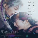 \u25e4絶賛公開中\u25e2  『わたしの幸せな結婚』  ━━━━━━━━━━━━━━ 購入当日から上映終了日まで いつでも利用できる ムビチケ当日券も販売中 ━━━━━━━━━━━━━━   #塚原あゆ子 #目黒蓮(#SnowMan) #今田美桜 #顎木あくみ #映画わた婚 @watakon_movie