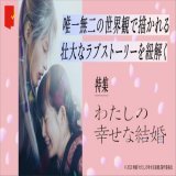 ／ #目黒蓮 単独初主演！ 『#わたしの幸せな結婚』 本日公開 ＼  ピュアでファンタジックな世界観に魅了される この春最注目のラブストーリーがついに公開  舞台挨拶レポートやキャストインタビュー、 映画をより楽しむオリジナルコラムを掲載中   @watakon_movie