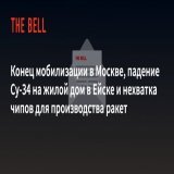 The Bell does not quickly translate its feed into English but last night's dispatch covers, among other things, what _appears_ to be a cancellation of the draft in the city of Moscow. (Also covered: the crash in Yeysk and a serious chip shortage.)