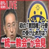 人の会見を精神疾患で嘘つきだから中止しろと脅しておきながら、私や橋田さんに一切の謝罪もなく、統一教会の会見がスタートしました。 私は会見を妨害されしばらく体調も崩しました。 自分達は平然と会見をするのですね。凄いです。  【ライブ】&rdquo;統一教会&rdquo;が会見