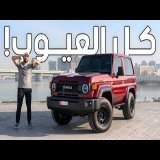 عيوب تويوتا ربع بعد الاستخدام الطويل - Toyota LC71