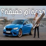 كيف تحمي سيارتك الجديدة؟ بي ام دبليو M2CS
