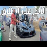 أحدث وأندر السيارات الخارقة التي تم اطلاقها في العالم - Goodwood 2025