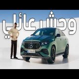 عودة جي ال اي 63 اس بمحرك جديد - Mercedes GLE 63s AMG 2027