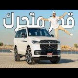 ملكة الفخامة الامريكية لينكولن نافيجيتور الجديدة - 2026 Lincoln Navigator