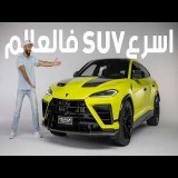 لامبورجيني أوروس بيرفورمانتي - أقوى فور ويل - Lamborghini Urus Performante 2027
