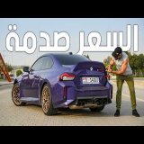 أقوى وأغلى اصدار من بي ام دبليو ام تو - M2 CS 2026