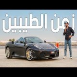 فيراري اف 430، افضل وقت تشتريها؟ Ferrari F430 2009