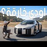 أودي ار 8 الجديدة؟ Audi Nuvolari